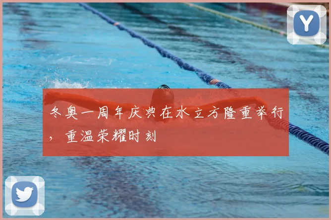 冬奥一周年庆典在水立方隆重举行，重温荣耀时刻