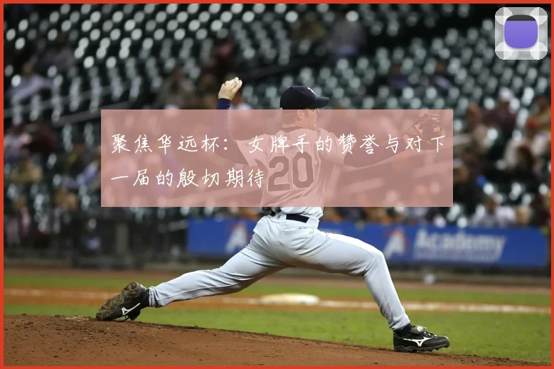 聚焦华远杯：女牌手的赞誉与对下一届的殷切期待