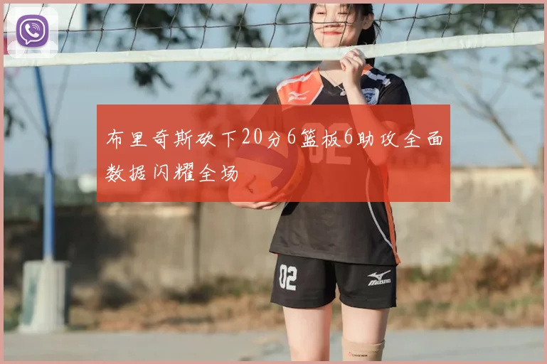 布里奇斯砍下20分6篮板6助攻全面数据闪耀全场