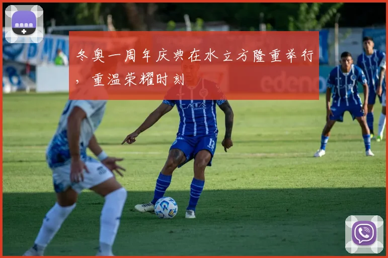 冬奥一周年庆典在水立方隆重举行，重温荣耀时刻