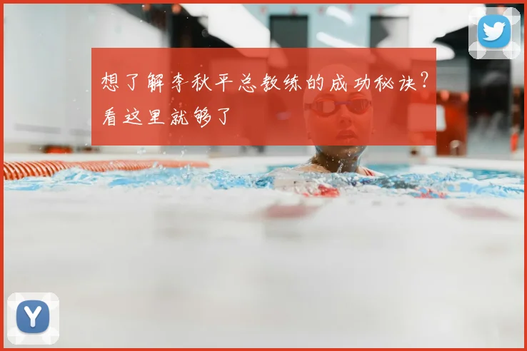 想了解李秋平总教练的成功秘诀？看这里就够了