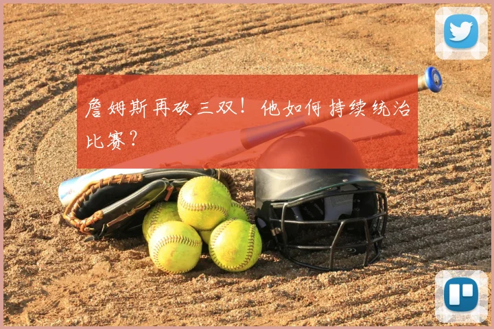 詹姆斯再砍三双！他如何持续统治比赛？